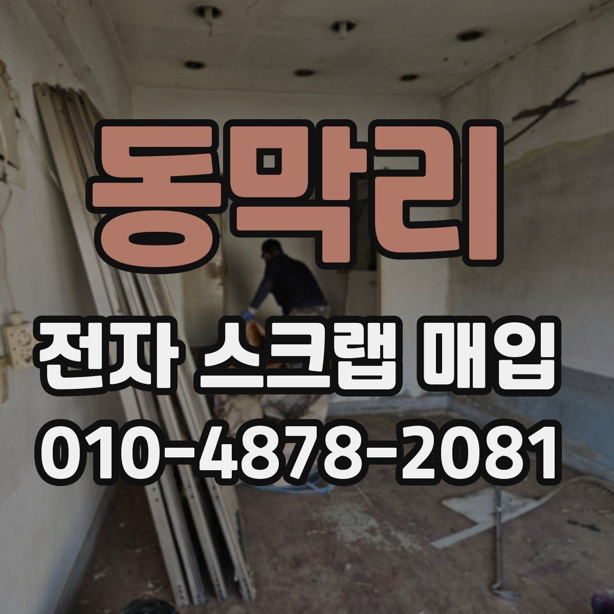동막리 전자 스크랩 매입