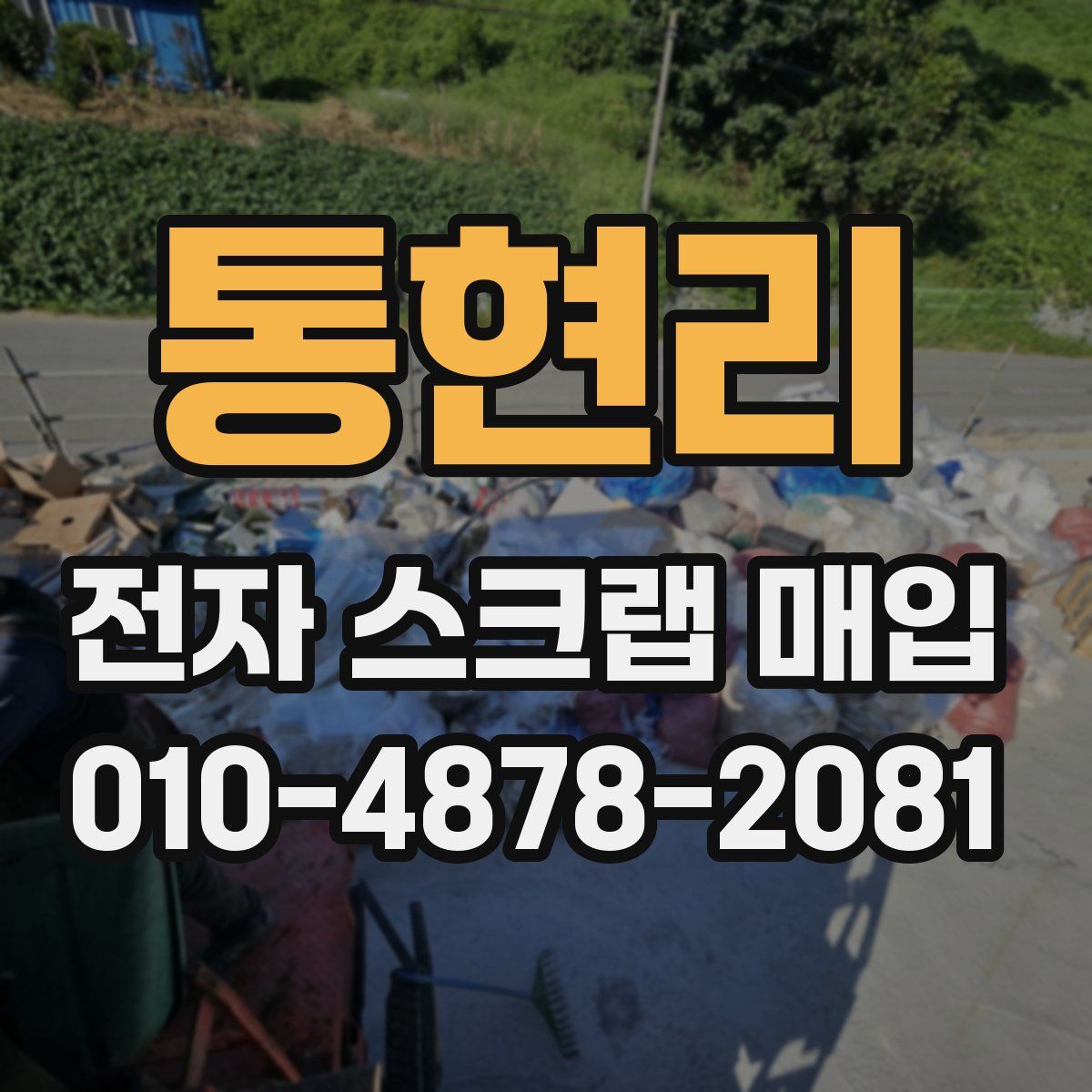 통현리 전자 스크랩 매입