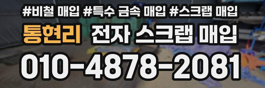 통현리 전자 스크랩 매입
