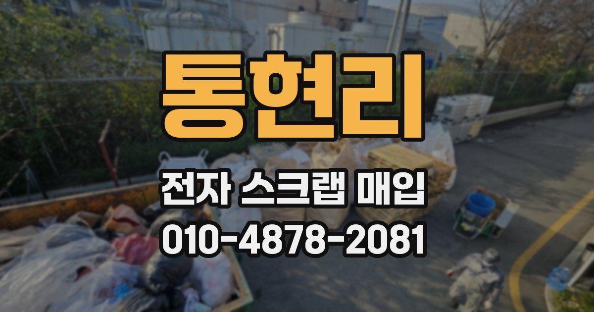 통현리 전자 스크랩 매입