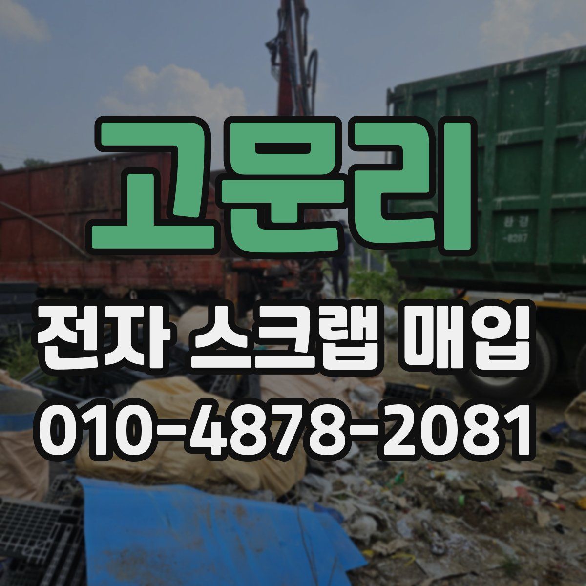 고문리 전자 스크랩 매입