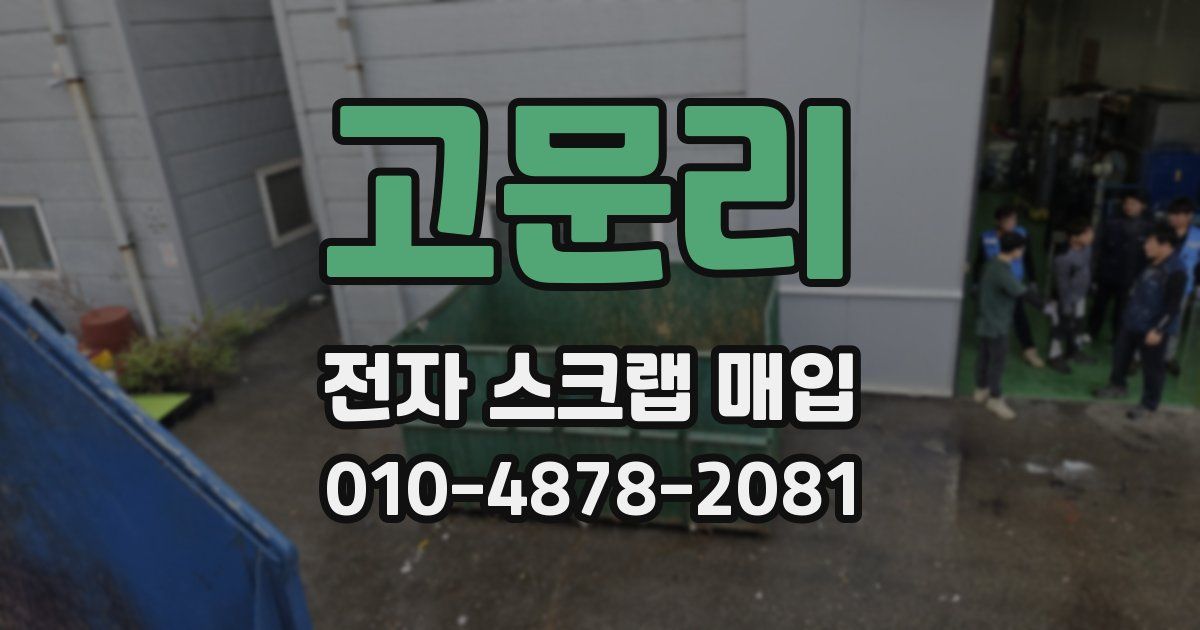 고문리 전자 스크랩 매입