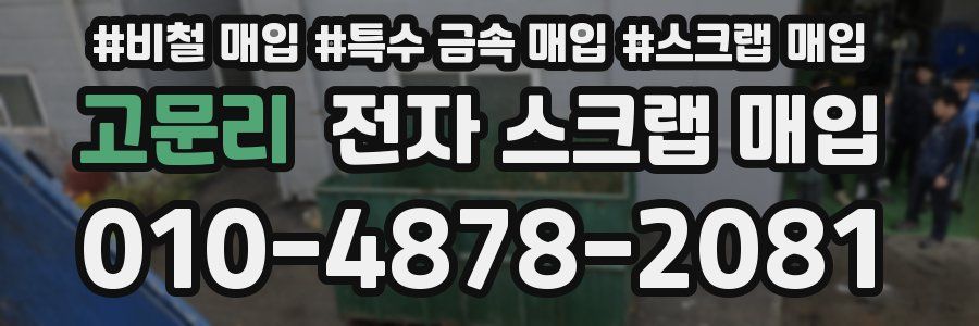 고문리 전자 스크랩 매입