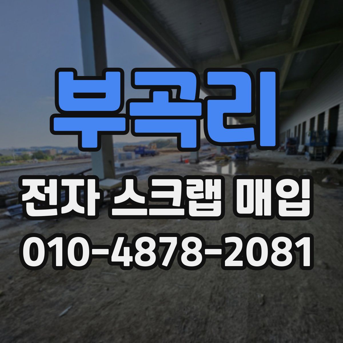부곡리 전자 스크랩 매입