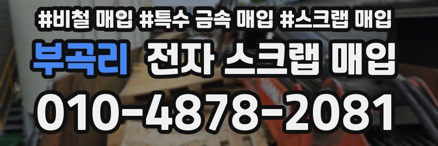 부곡리 전자 스크랩 매입