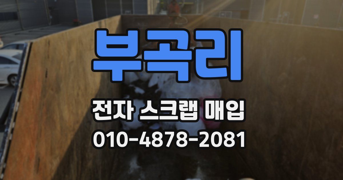 부곡리 전자 스크랩 매입
