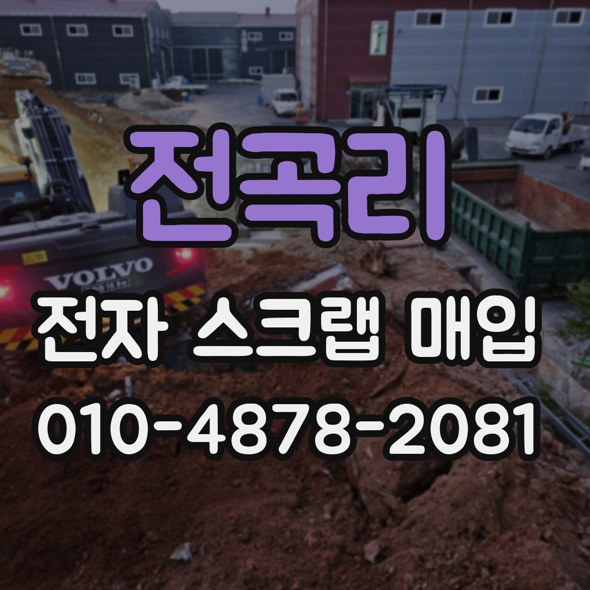전곡리 전자 스크랩 매입