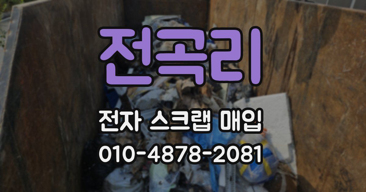 전곡리 전자 스크랩 매입