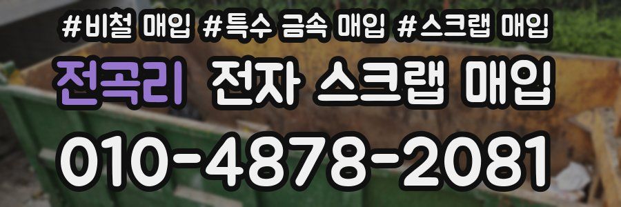 전곡리 전자 스크랩 매입