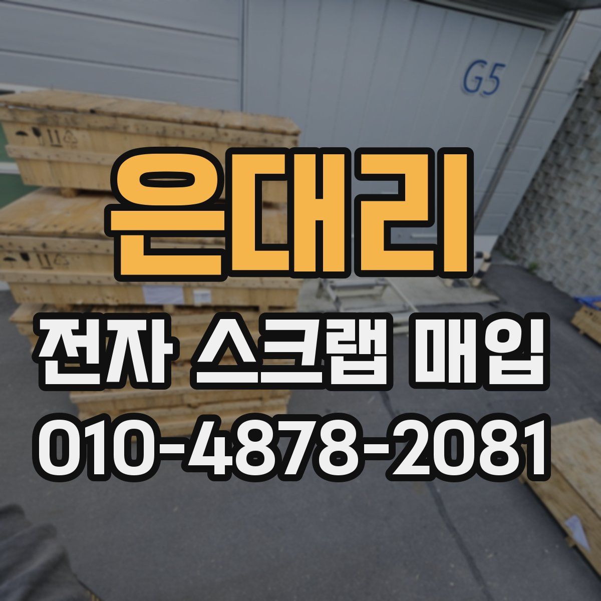 은대리 전자 스크랩 매입
