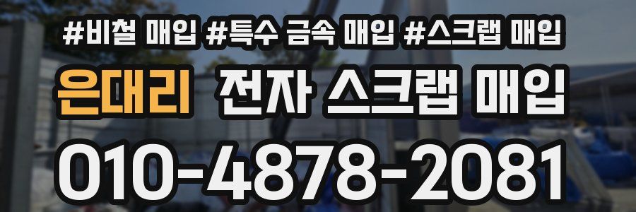 은대리 전자 스크랩 매입
