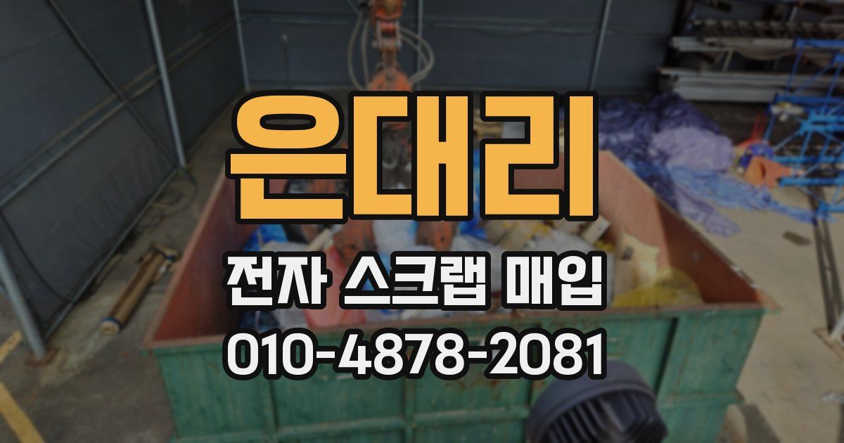 은대리 전자 스크랩 매입