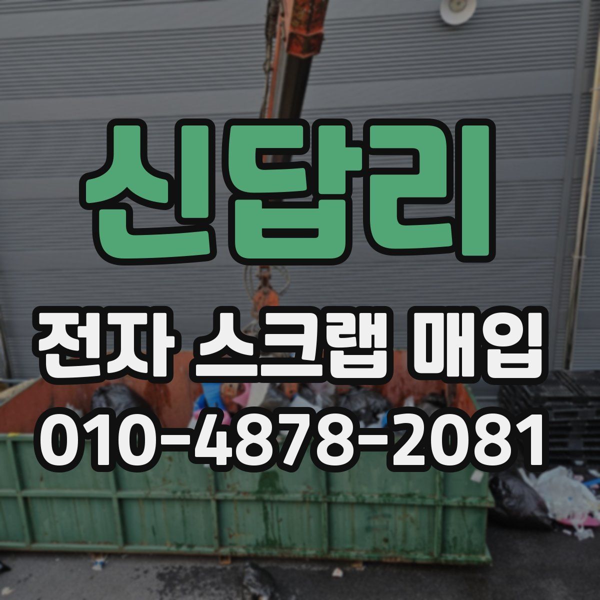 신답리 전자 스크랩 매입