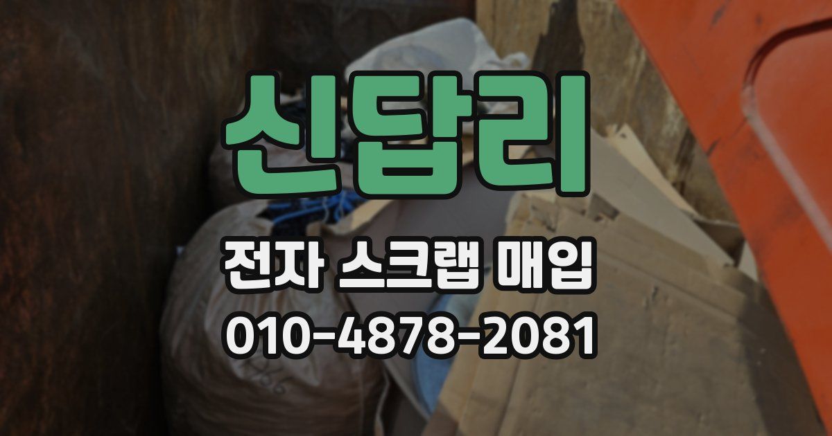 신답리 전자 스크랩 매입