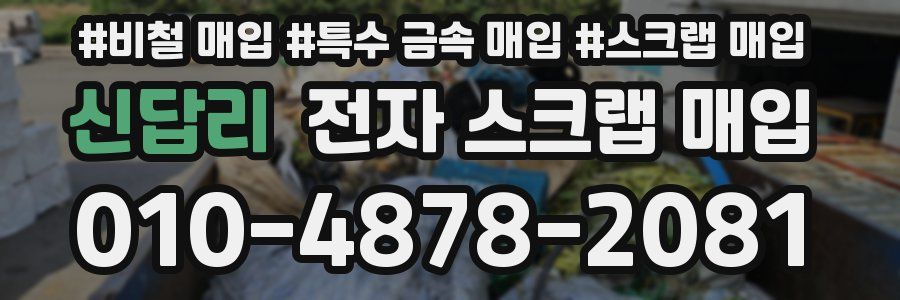 신답리 전자 스크랩 매입