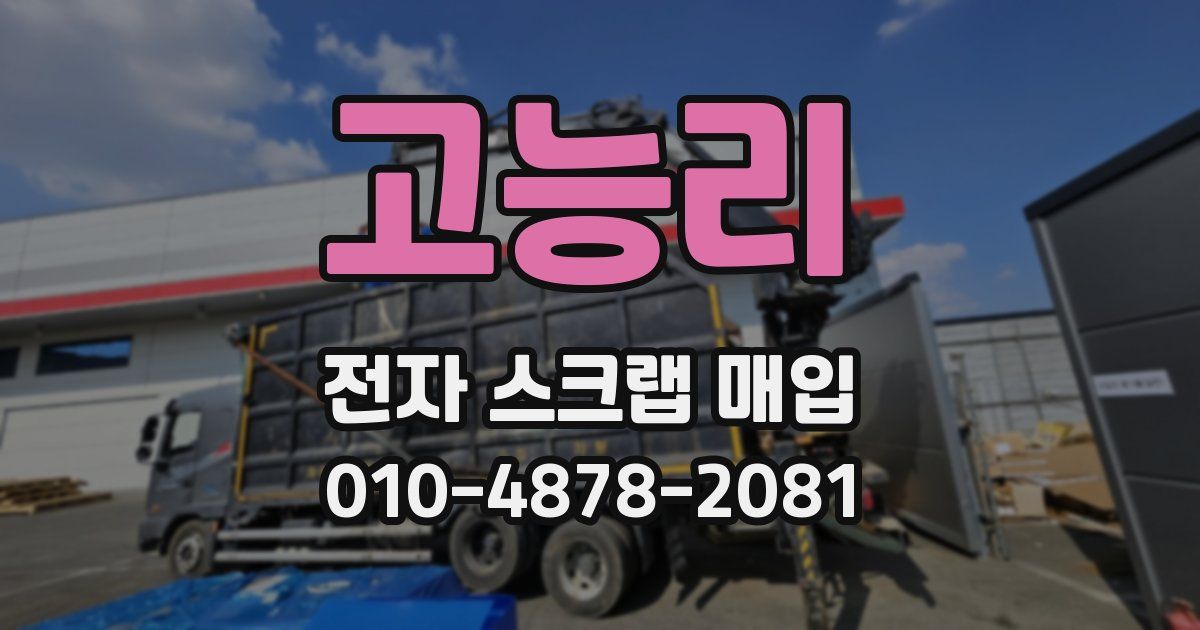 고능리 전자 스크랩 매입