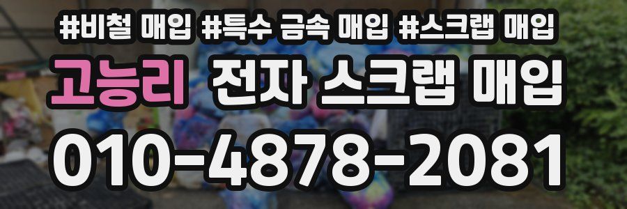 고능리 전자 스크랩 매입