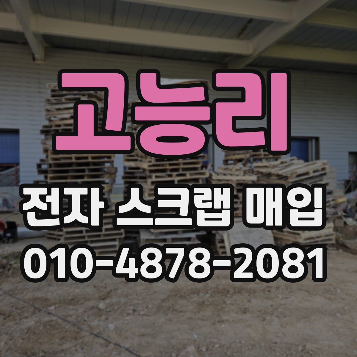 고능리 전자 스크랩 매입