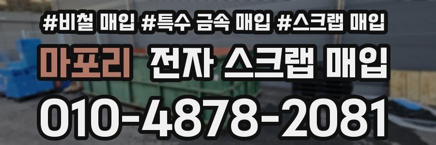 마포리 전자 스크랩 매입