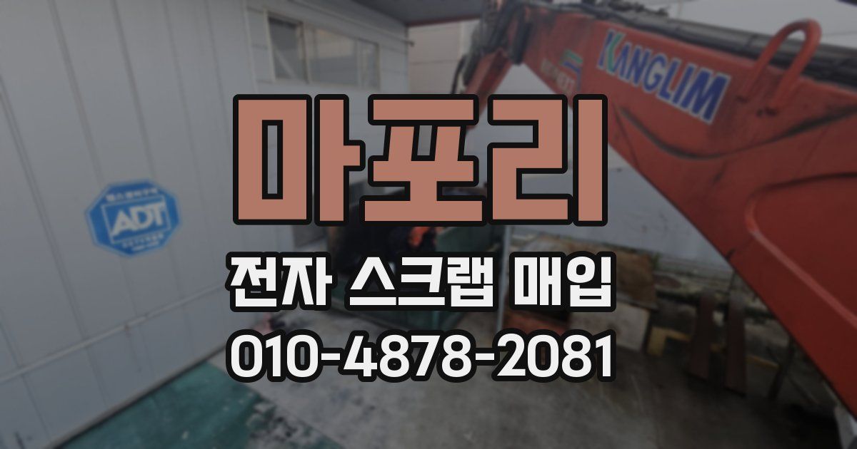 마포리 전자 스크랩 매입