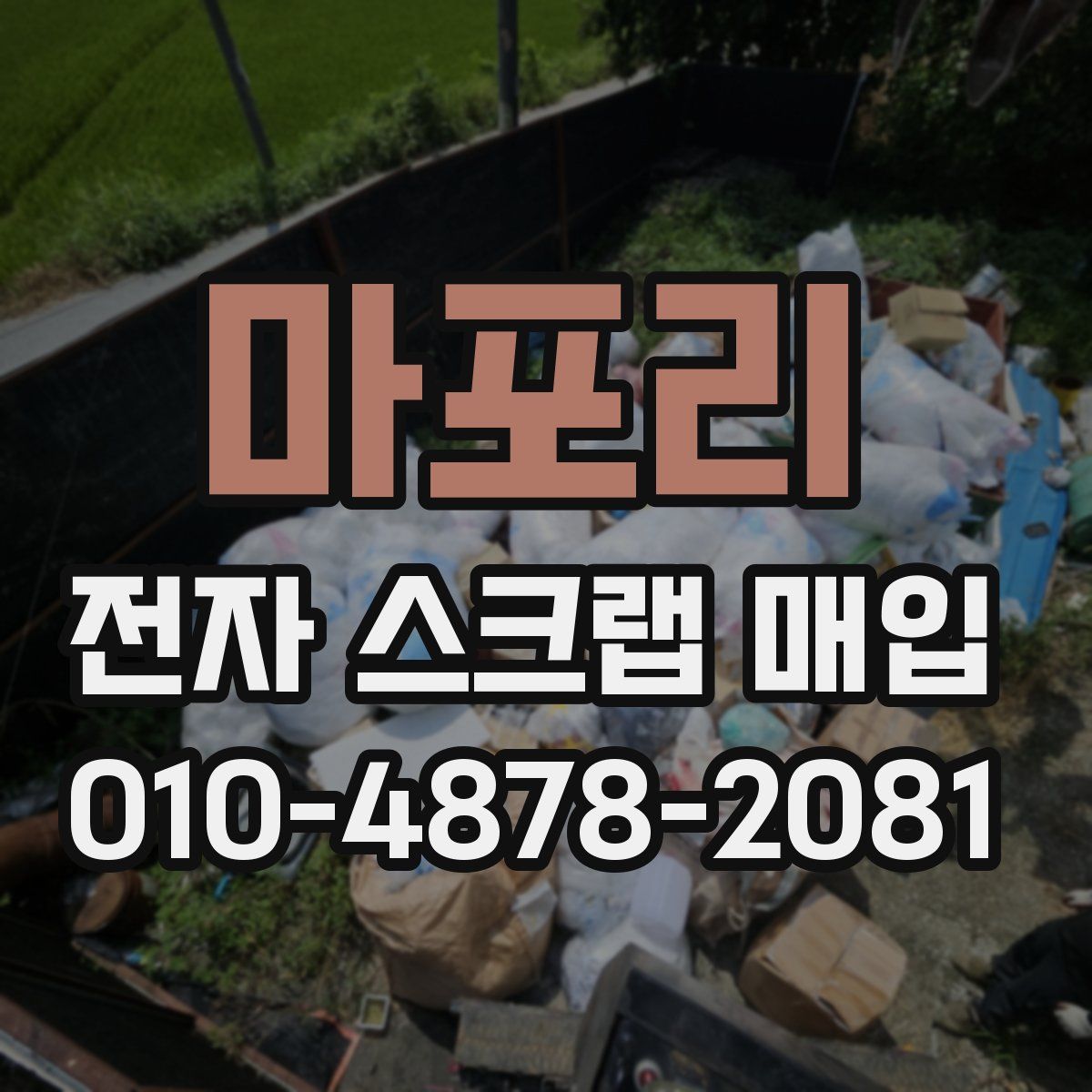 마포리 전자 스크랩 매입