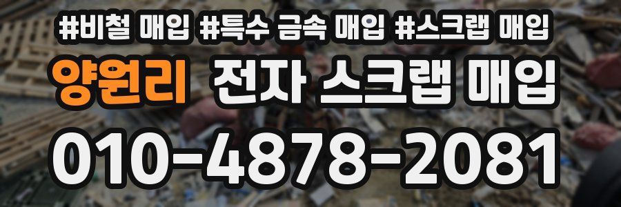 양원리 전자 스크랩 매입