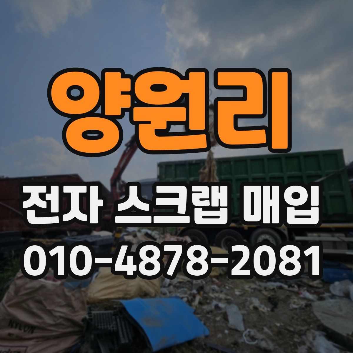 양원리 전자 스크랩 매입