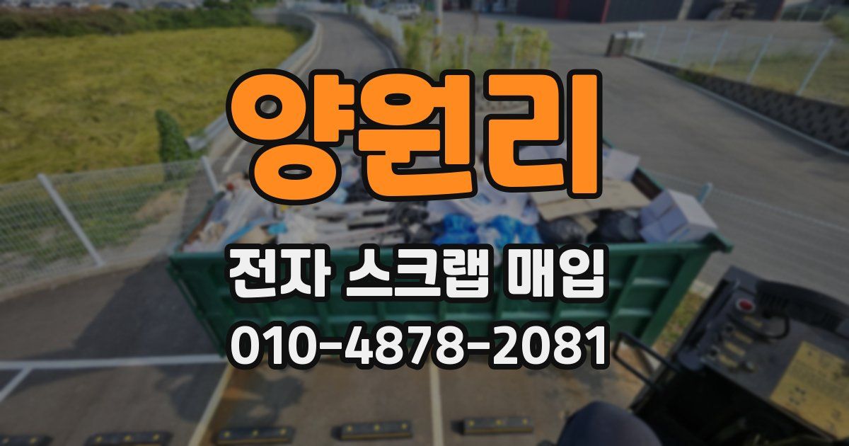 양원리 전자 스크랩 매입