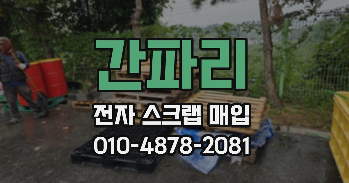 간파리 전자 스크랩 매입