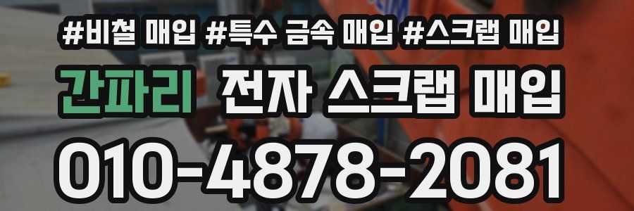 간파리 전자 스크랩 매입