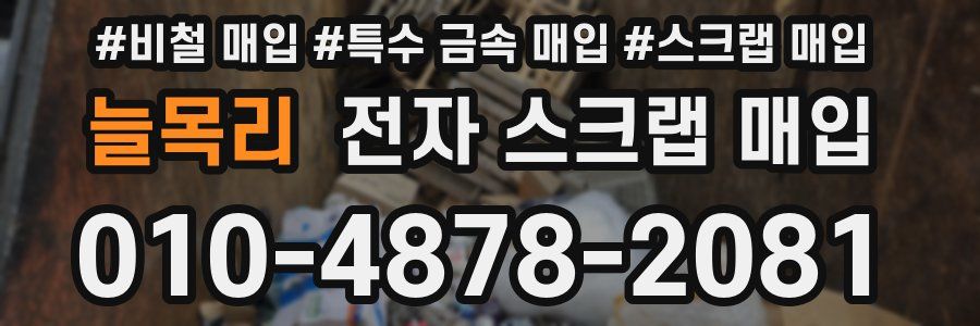 늘목리 전자 스크랩 매입