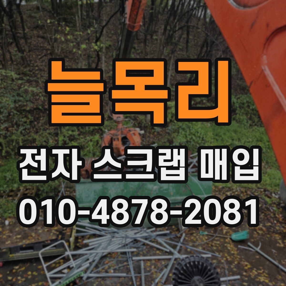 늘목리 전자 스크랩 매입