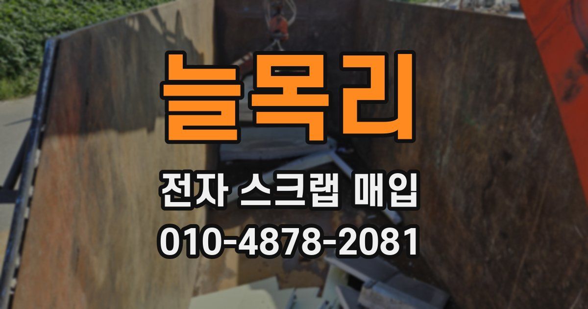 늘목리 전자 스크랩 매입
