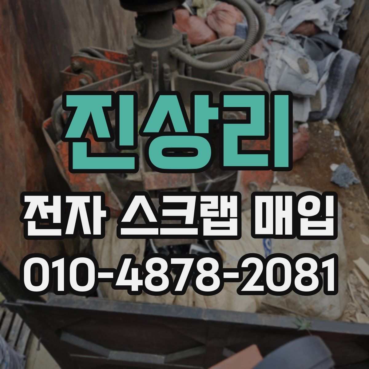진상리 전자 스크랩 매입