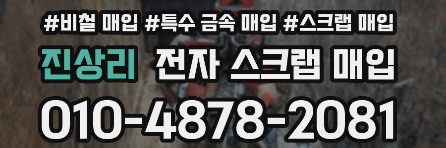진상리 전자 스크랩 매입