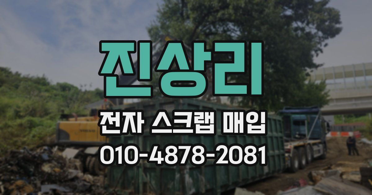 진상리 전자 스크랩 매입