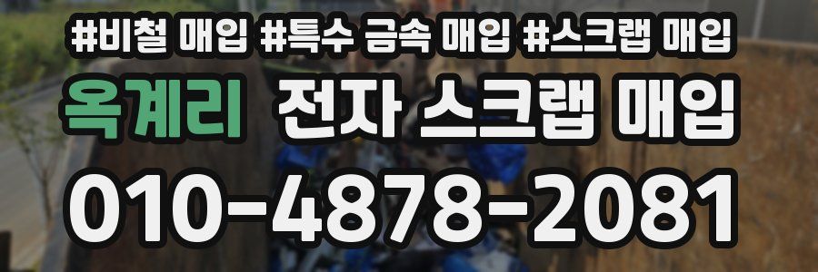 옥계리 전자 스크랩 매입