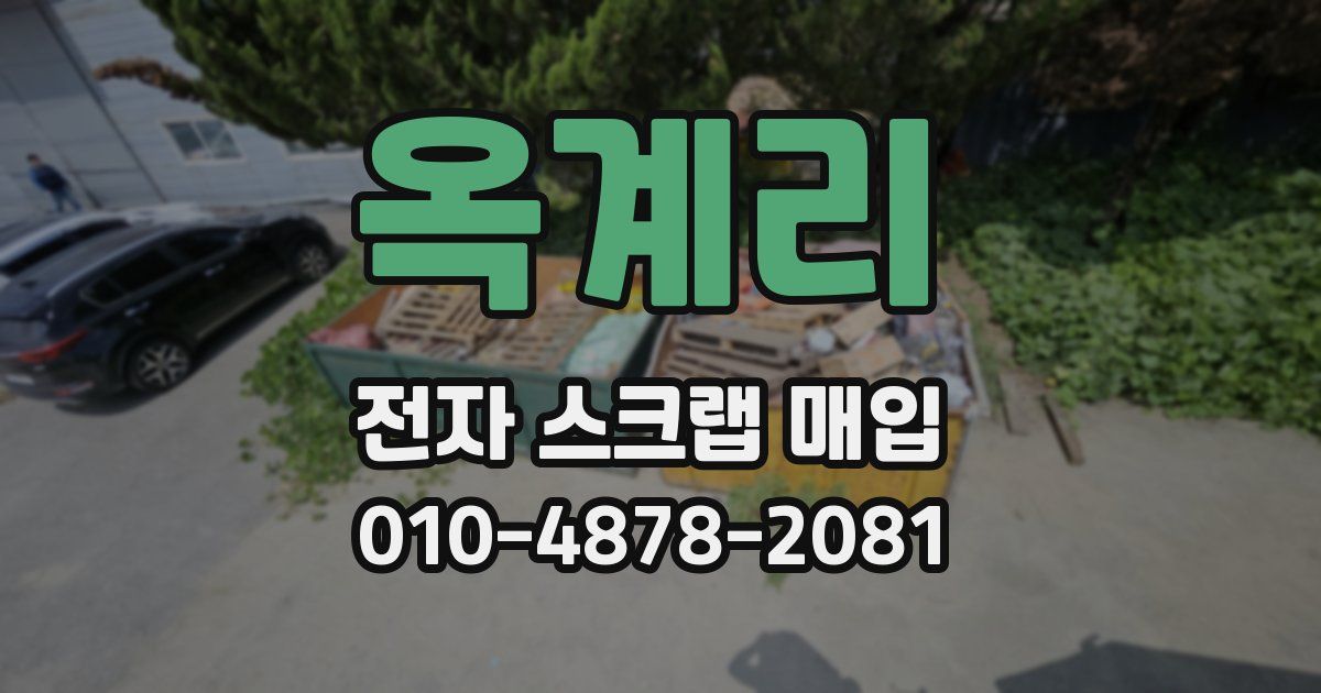 옥계리 전자 스크랩 매입