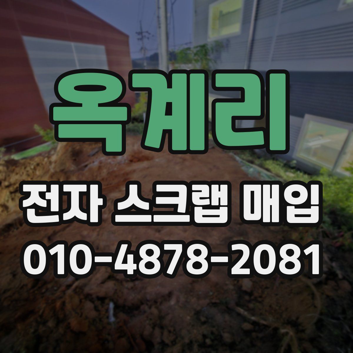 옥계리 전자 스크랩 매입