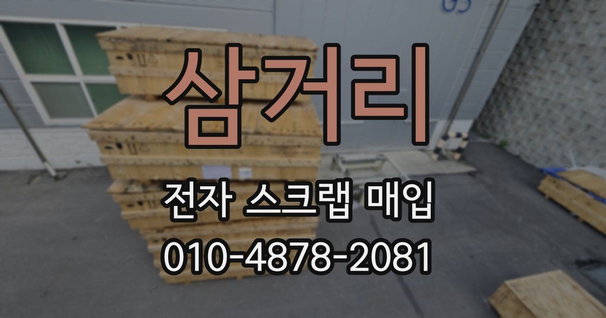 삼거리 전자 스크랩 매입