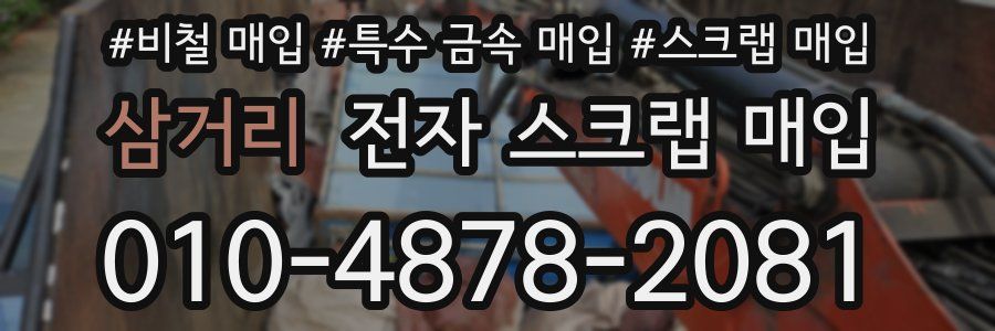 삼거리 전자 스크랩 매입