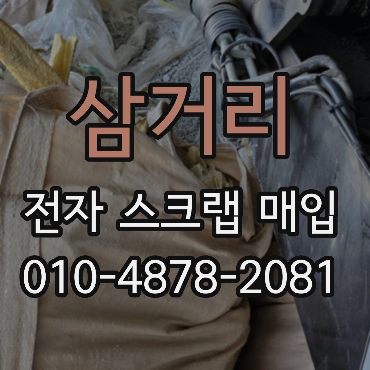 삼거리 전자 스크랩 매입