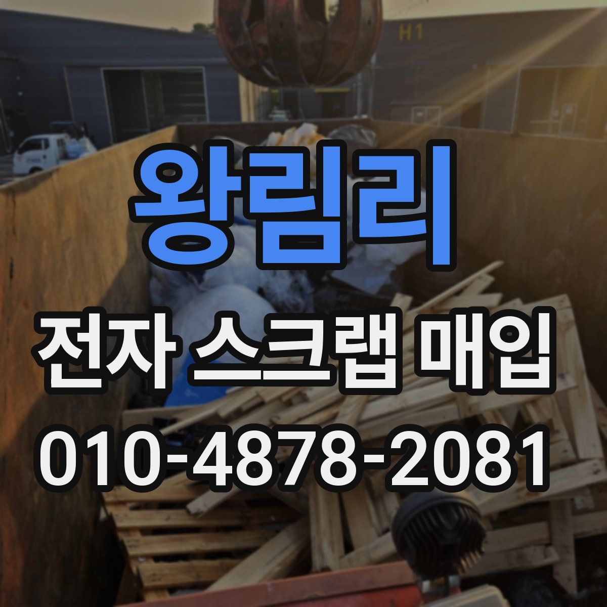 왕림리 전자 스크랩 매입
