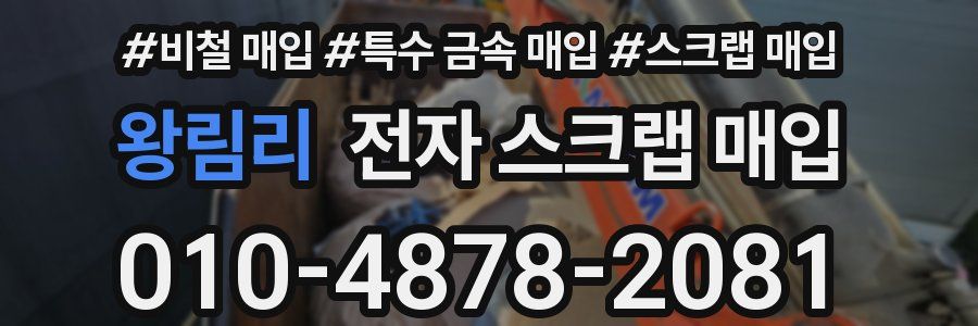 왕림리 전자 스크랩 매입