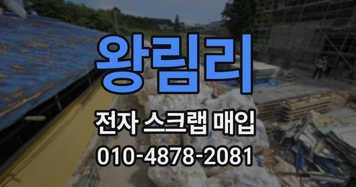 왕림리 전자 스크랩 매입