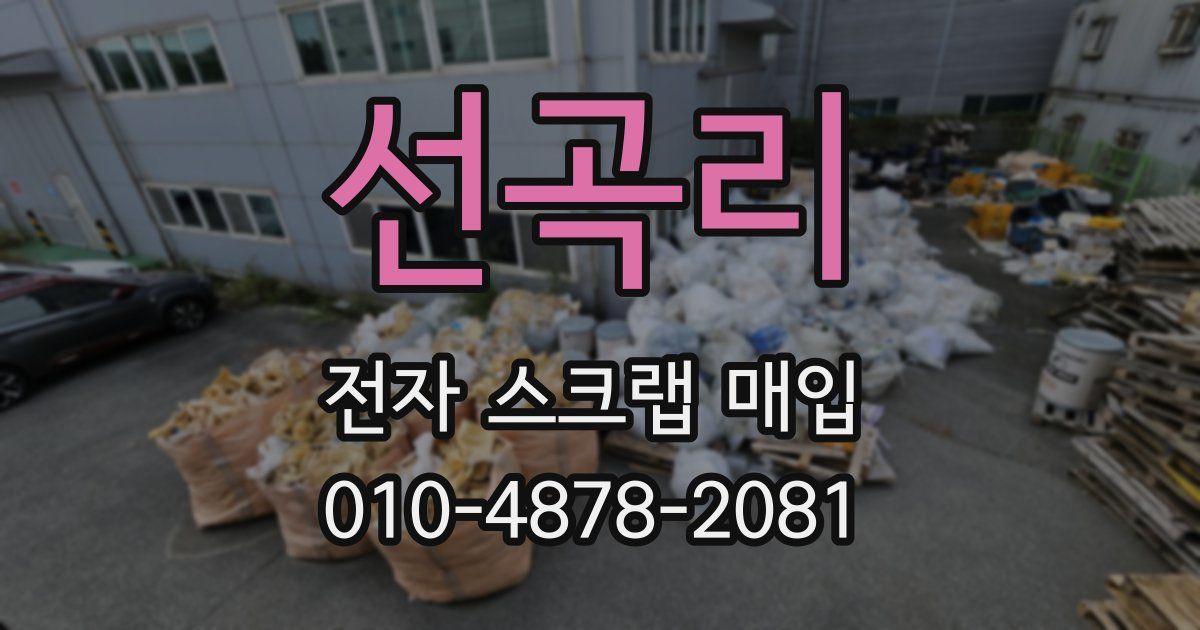 선곡리 전자 스크랩 매입