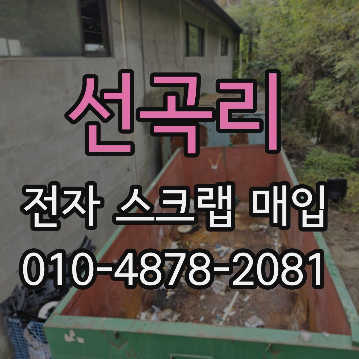 선곡리 전자 스크랩 매입