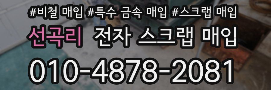 선곡리 전자 스크랩 매입