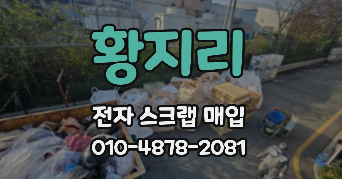 황지리 전자 스크랩 매입