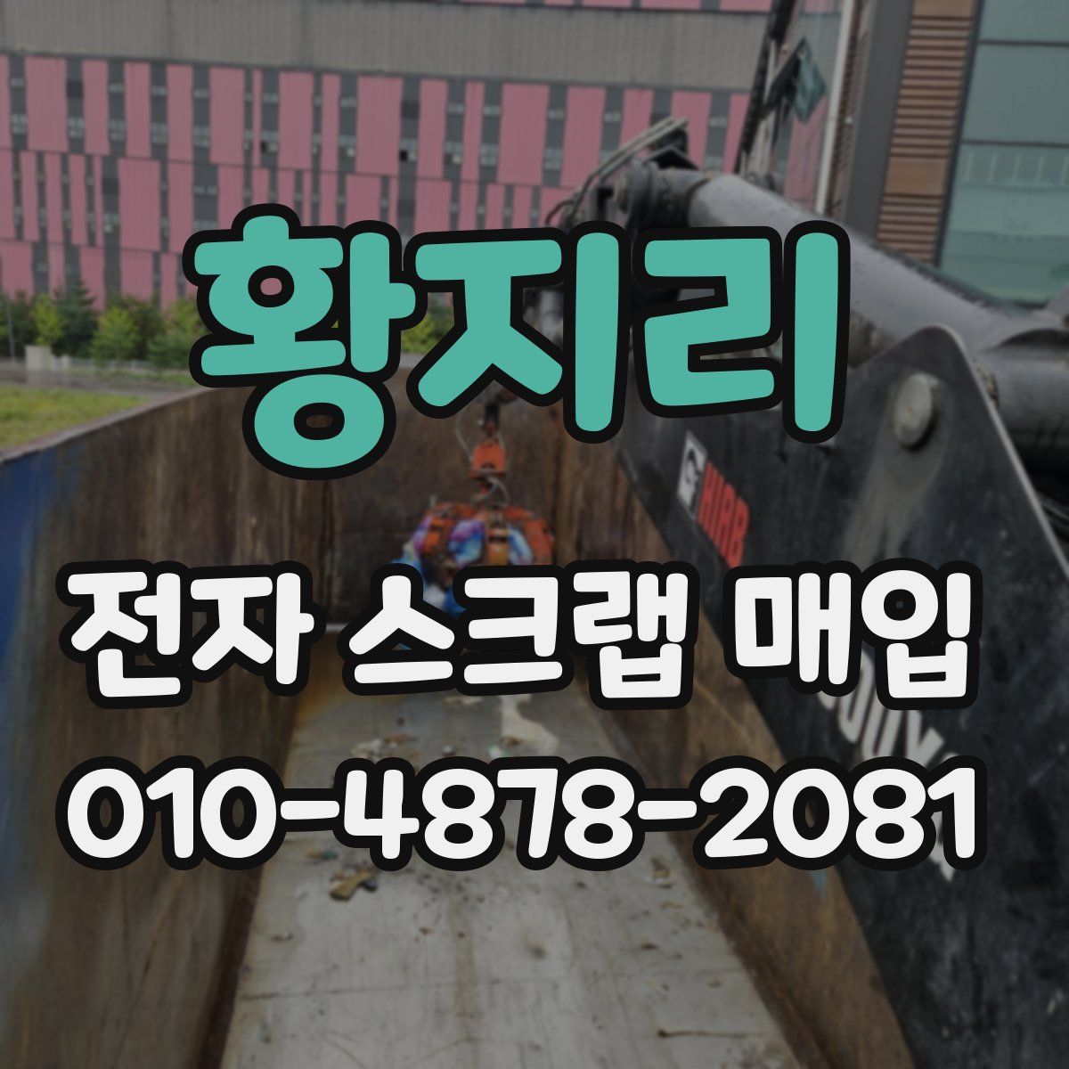 황지리 전자 스크랩 매입